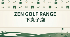 ZEN GOLF RANGE 下丸子店
