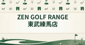 ZEN GOLF RANGE 東武練馬店