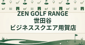 ZEN GOLF RANGE 世田谷ビジネススクエア 用賀店