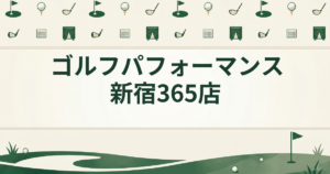 ゴルフパフォーマンス 新宿365店