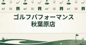 ゴルフパフォーマンス 秋葉原店