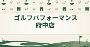 ゴルフパフォーマンス 府中店