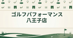 ゴルフパフォーマンス 八王子店