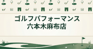 ゴルフパフォーマンス 六本木麻布店