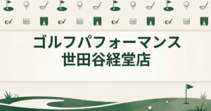 ゴルフパフォーマンス 世田谷経堂店