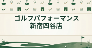 ゴルフパフォーマンス 新宿四谷店