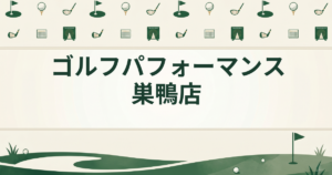ゴルフパフォーマンス 巣鴨店
