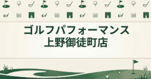 ゴルフパフォーマンス 上野御徒町店