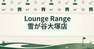 Lounge Range 雪が谷大塚店