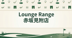 Lounge Range 赤坂見附店