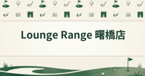 Lounge Range 曙橋店