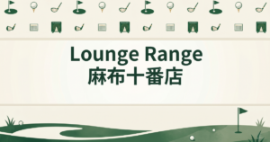 Lounge Range 麻布十番店