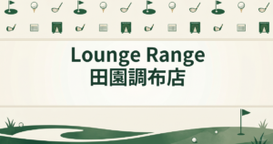 Lounge Range 田園調布店