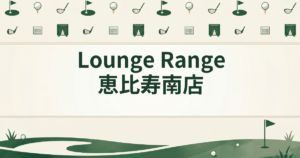 Lounge Range 恵比寿南店