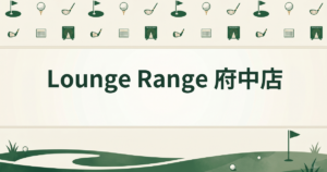 Lounge Range 府中店