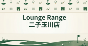 Lounge Range 二子玉川店