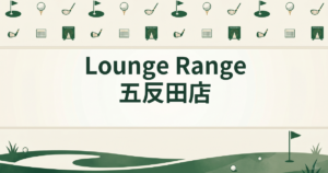 Lounge Range 五反田店