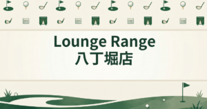 Lounge Range 八丁堀店