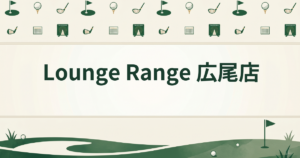 Lounge Range 広尾店
