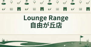 Lounge Range 自由が丘店