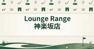 Lounge Range 神楽坂店