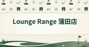 Lounge Range 蒲田店