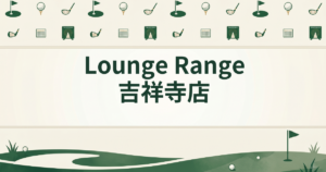 Lounge Range 吉祥寺店