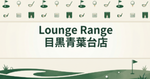 Lounge Range 目黒青葉台店