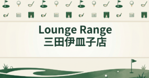 Lounge Range 三田伊皿子店