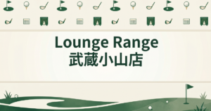 Lounge Range 武蔵小山店