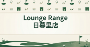 Lounge Range 日暮里店