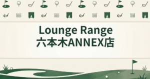 Lounge Range 六本木 ANNEX店