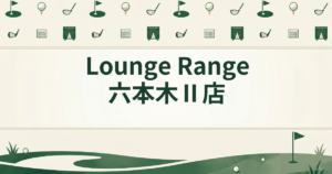 Lounge Range 六本木Ⅱ店