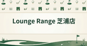Lounge Range 芝浦店