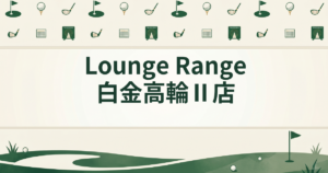 Lounge Range 白金高輪Ⅱ店