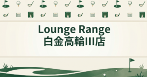 Lounge Range 白金高輪Ⅲ店