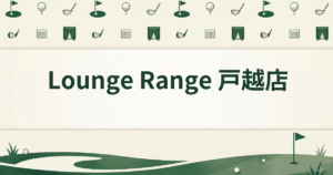 Lounge Range 戸越店
