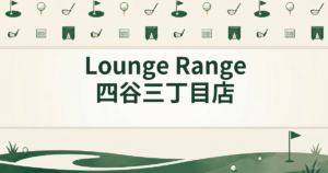 Lounge Range 四谷三丁目店