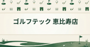 ゴルフテック 恵比寿店