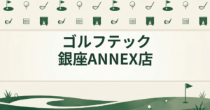 ゴルフテック 銀座ANNEX店