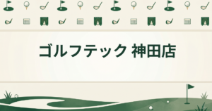 ゴルフテック 神田店