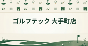 ゴルフテック 大手町店
