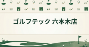 ゴルフテック 六本木店