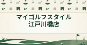マイゴルフスタイル 江戸川橋店