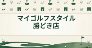 マイゴルフスタイル 勝どき店