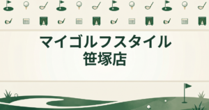 マイゴルフスタイル 笹塚店
