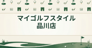 マイゴルフスタイル 品川店