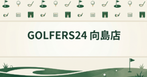GOLFERS24 向島店
