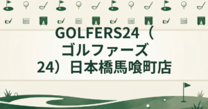 GOLFERS24（ゴルファーズ24）日本橋馬喰町店