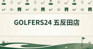GOLFERS24 五反田店